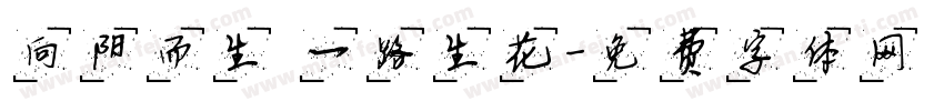 向阳而生 一路生花字体转换